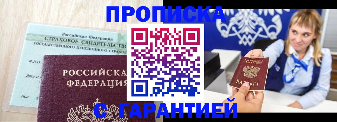 прописка паспорт в Минусинске