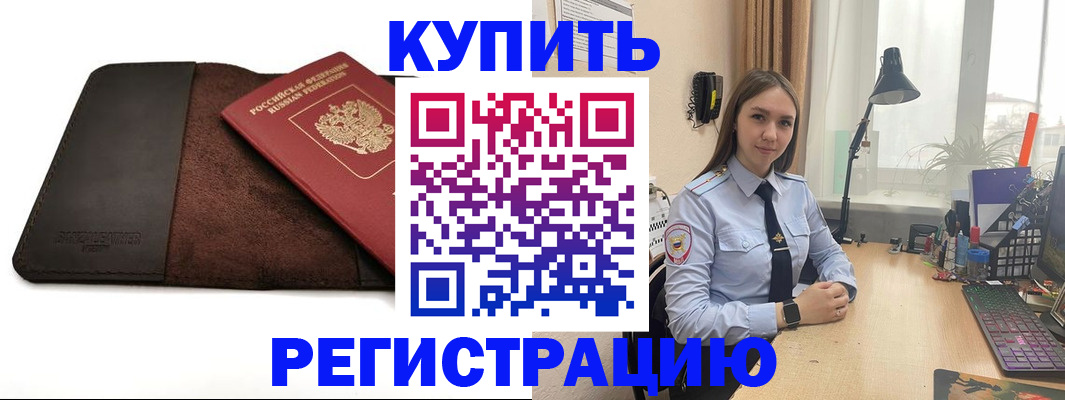 временная регистрация для всех в Минусинске